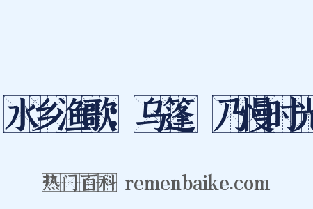 水乡渔歌：乌篷欸乃慢时光是什么意思的图片